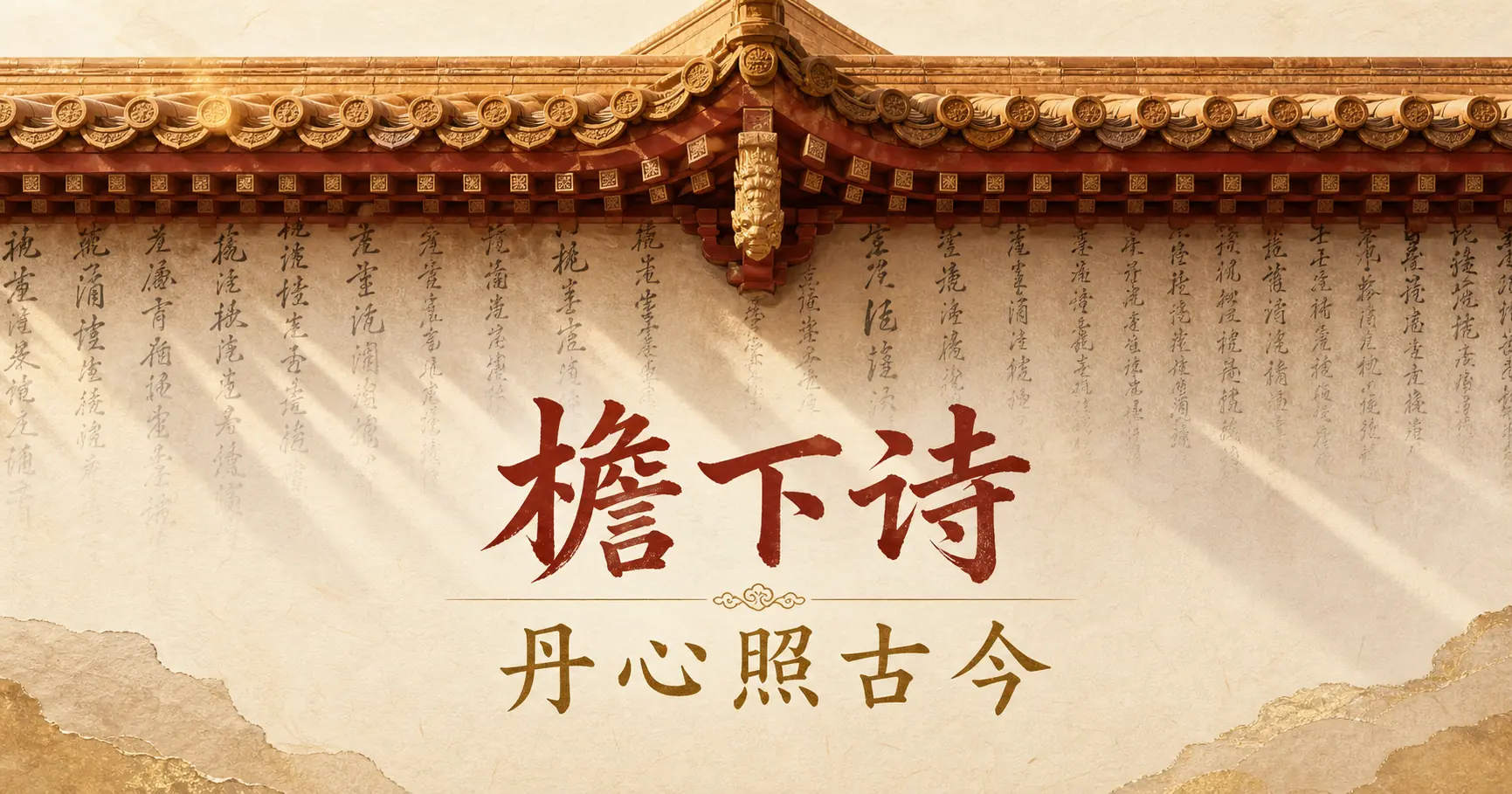 檐下诗古诗词数字场景