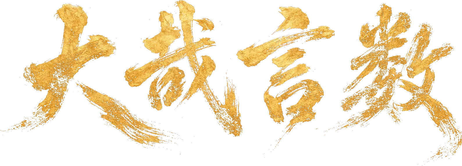 大哉言数